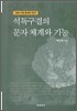 석독구결의 문자 체계와 기능