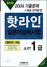 2004 핫라인 일본어 능력시험 기출문제 1급