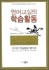 영어교실의 학습활동