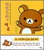 리락쿠마의 하루