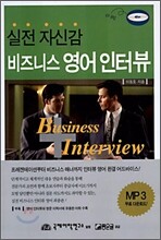 실전 자신감 비즈니스 영어인터뷰