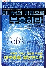 하나님의 방법으로 부흥하라