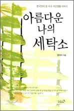 아름다운 나의 세탁소
