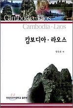 캄보디아·라오스