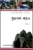 캄보디아·라오스