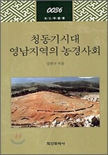 청동기시대 영남지역의 농경사회