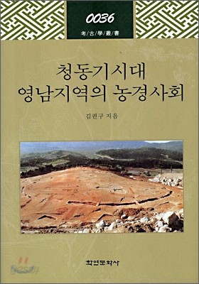 청동기시대 영남지역의 농경사회