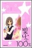 빛나는 100% 1
