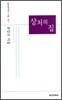 상처의 집