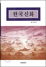 한국신화