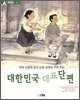 대한민국 대표단편