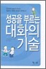 성공을 부르는 대화의 기술