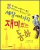 세상에서 가장 재미있는 동화
