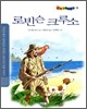 로빈슨 크루소