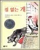 집 없는 개