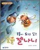 1등이 되고 싶은 꿀벌 젤나니
