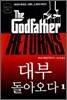 대부 돌아오다 1