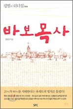 바보 목사