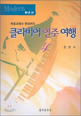 클라비어 연주 여행 4 현대편