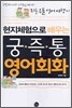 현지체험으로 배우는 궁,즉,통 영어회화