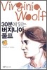 30분에 읽는 버지니아 울프