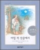 어릴 적 산골에서