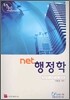 목표달성 NET 행정학