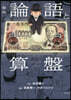 ［漫畵］論語と算盤