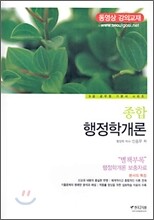 종합 행정학개론