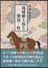 琉球獻上馬と倭寇.牧