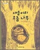 새움이의 오줌 나무