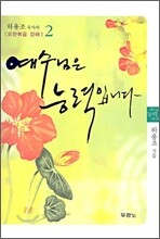 예수님은 능력입니다