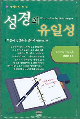 성경의 유일성