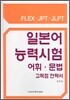 일본어능력시험 - 어휘,문법- 고득점 전략서