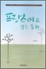 프랑스어로 읽는 동화