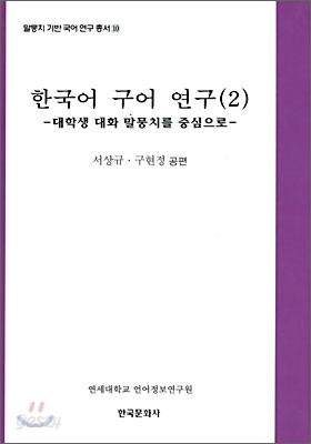 한국어 구어 연구(2)