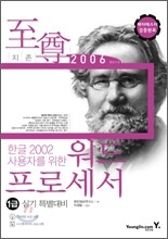 2006 한글 2002 사용자를 위한 워드프로세서 1급 실기 특별대비