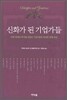 신화가 된 기업가들