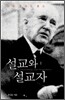 설교와 설교자