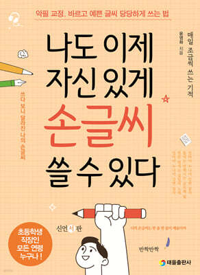나도 이제 자신 있게 손글씨 쓸 수 있다