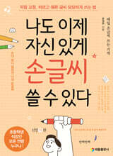 나도 이제 자신 있게 손글씨 쓸 수 있다