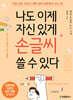나도 이제 자신 있게 손글씨 쓸 수 있다