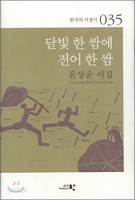 달빛 한 쌈에 전어 한 쌈