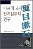 나쓰메 소세키의 전기삼부작 연구