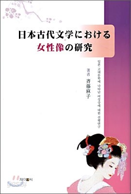 일본 고대문학에 나타난 여성상에 대한 선행연구