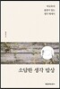 소담한 생각 밥상