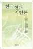 한국현대시인론