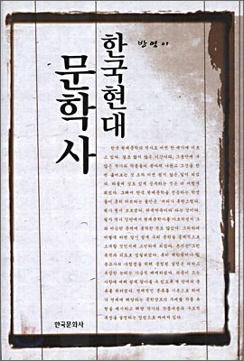 한국현대문학사