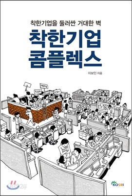 착한기업 콤플렉스