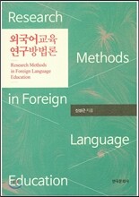 외국어교육 연구방법론